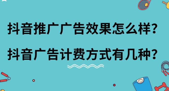 短视频优化：抖音广告投放方式与扣费机制技巧都有哪些？