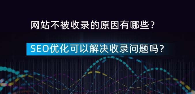seo优化：通过seo优化能解决网站收录问题嘛？网站一直不收录