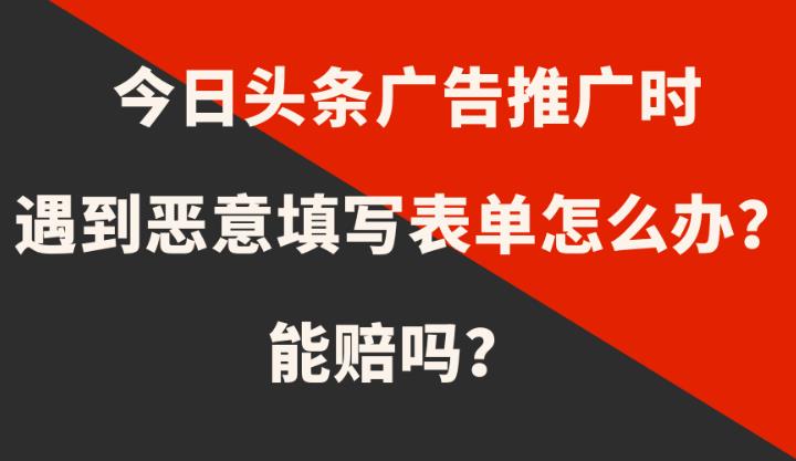 信息流优化：在头条广告投放上出现虚假表单与恶意表单时这么处理？