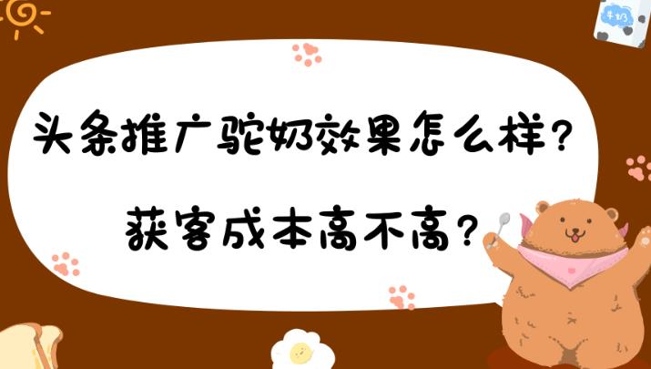 信息流优化：通过今日头条投放一个奶制行业冷门产品实投案例