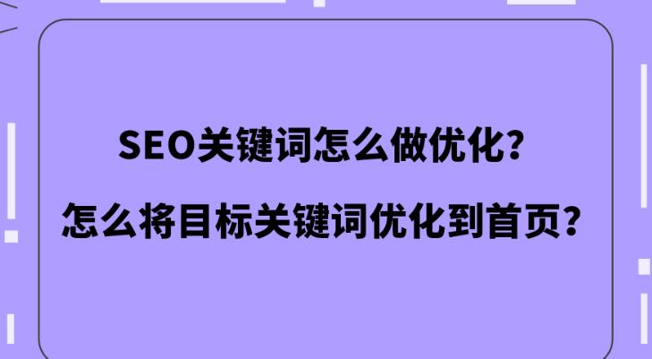 seo优化：关键词的核心优化方法是什么？如何去优化目标关键词