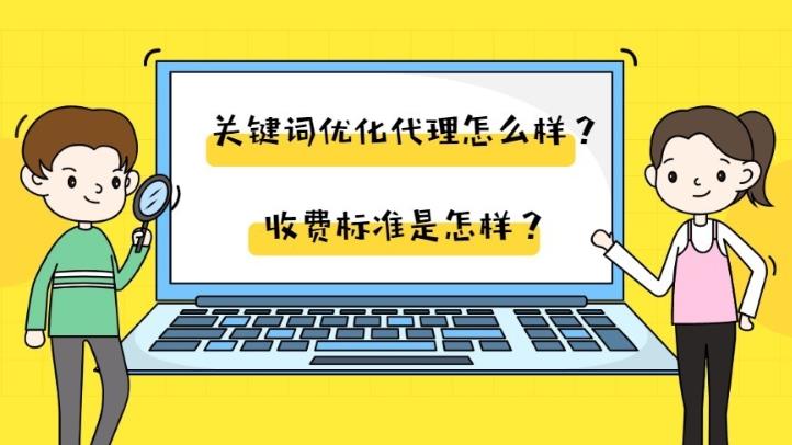 seo托管：对于网站的关键词有什么代理公司可以帮助优化