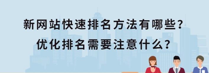 seo优化：对于新网站如何快速优化关键词与排名