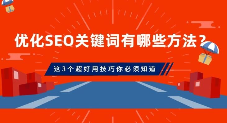 seo优化：一般企业在做seo优化时常有的三种方法介绍