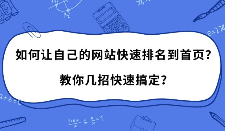 seo优化：如何快速让企业网站关键词进入搜索引擎首页？