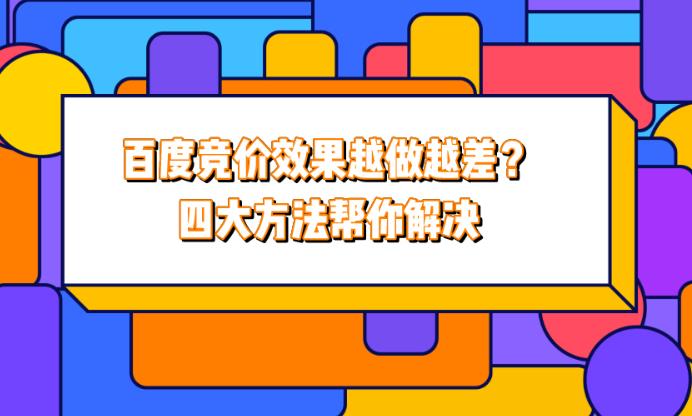 sem托管：企业网站做百度竞价效果越来越差的三个重要原因