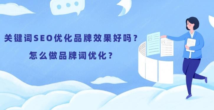 seo优化：企业品牌关键词优化如何做这么才能快速优化首页。