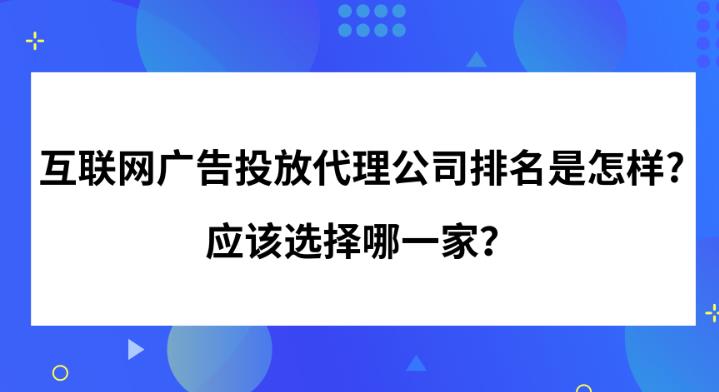 如何选择一个正规的互联网广告代理公司有这方面排名吗？