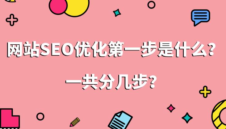 seo优化：企业网站seo优化都有哪些步骤？