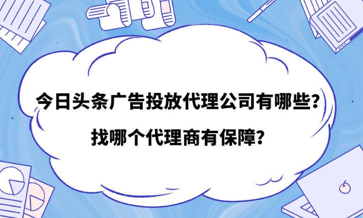 信息流优化：今日头条北京代理都有哪些如何区分这些代理是否专业？