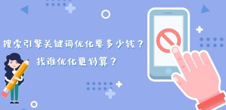 seo优化：在搜索引擎上优化一系列关键词需要多少钱如何优化？