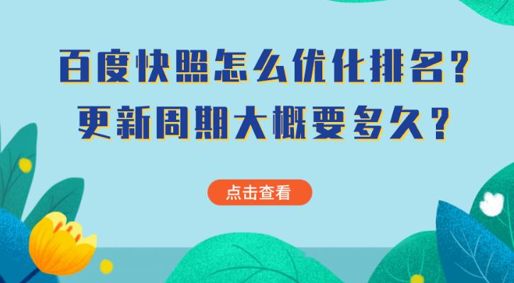 seo优化：百度快照一般更新需要多久怎么才能优化百度快照？