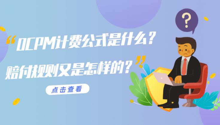 sem托管：在广告投放中ocpm是怎么计费与优化方法是什么