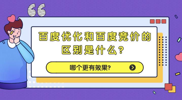 seo优化：在百度推广中百度竞价和百度自然排名有什么区别？