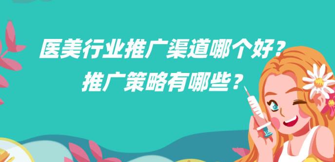信息流优化：对于医美行业的广告投放平台选择和投放技巧？