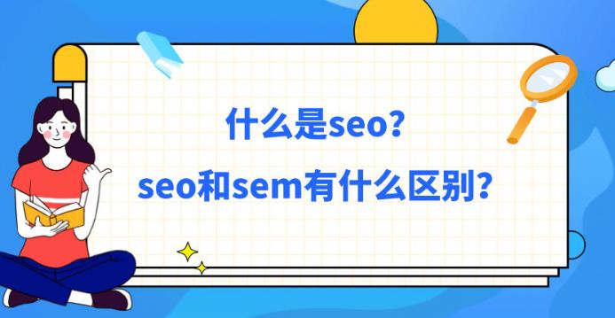 还是有很多广告主不知道seo与sem的本质区别是什么