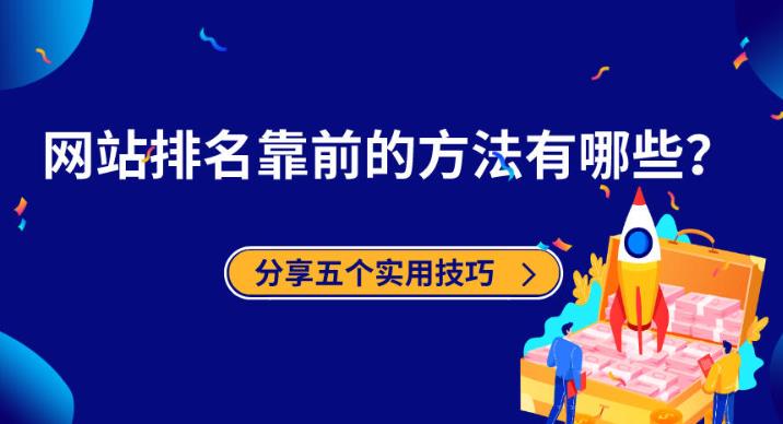 seo优化：如何让网站快速有收录和有排名这五个常用方法