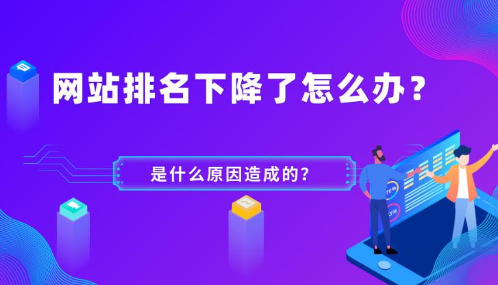 seo优化：网站出现排名下降怎么办？通常原因是什么
