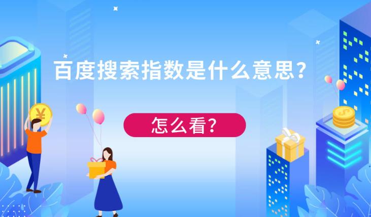 seo优化：在网站优化中如何很好的使用百度百度搜索指数