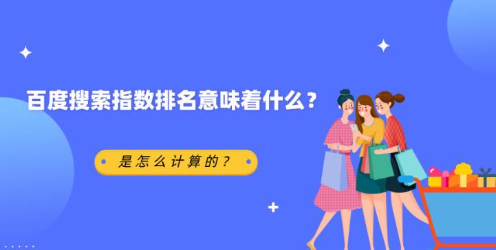 seo优化：如何通过百度指数搜索来分析出一个网站的seo优化效果