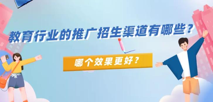 信息流托管：针对教育培训行业推广渠道都那些以及那些渠道优质流量