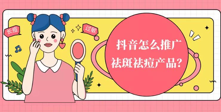 信息流托管：在抖音中如何投放类似医美行业的祛痘行业