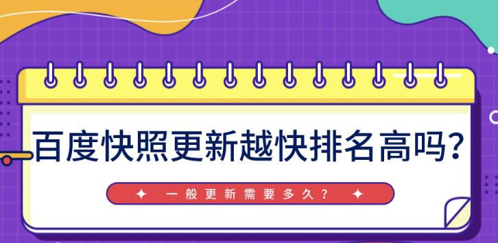 seo优化技巧：现在百度快照更新还有用吗时间越新排名越好吗？