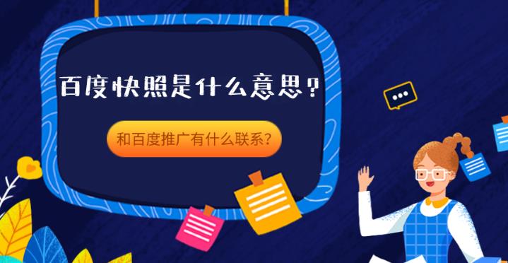 seo优化：百度快照与seo之间有什么关系怎么推广？