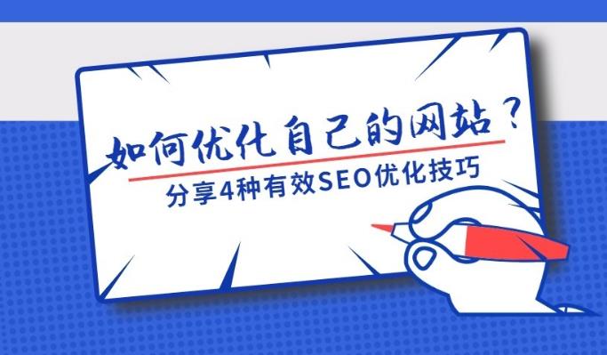 seo优化：四种优化小技巧快速优化企业网站！