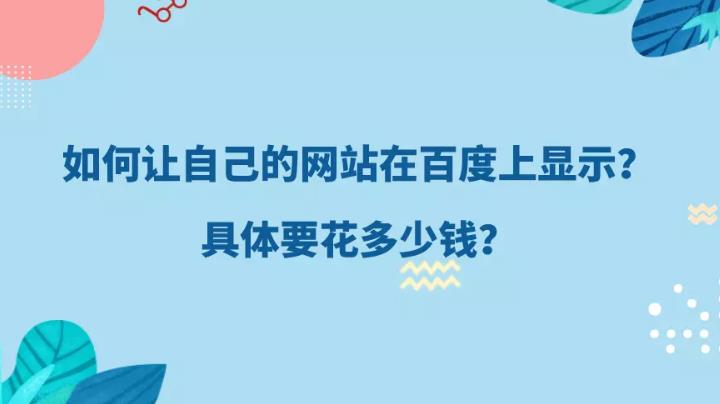 seo优化：怎么快速让企业网站出现在百度首页上具体有什么方法