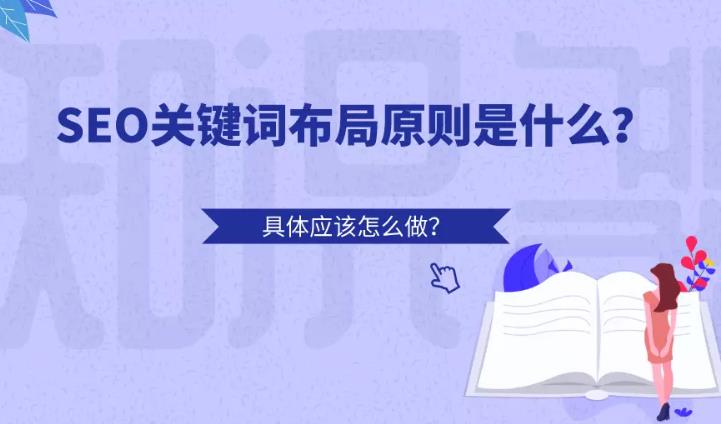 seo优化：网站中关键词布局技巧有哪些怎么才能被搜索抓取
