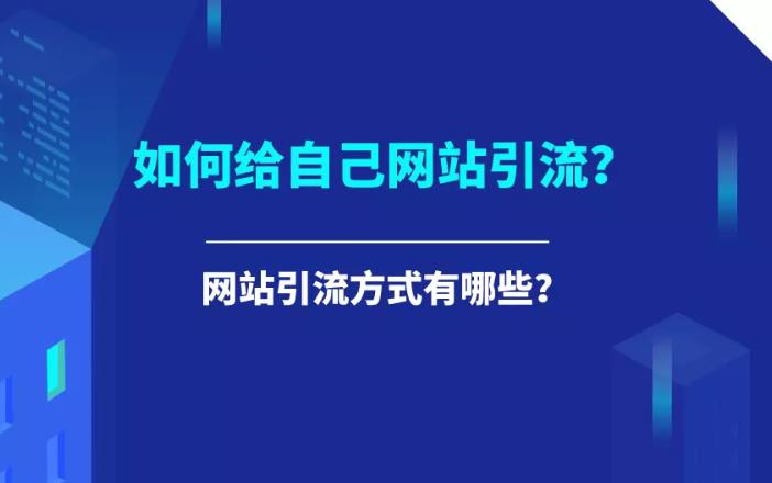 seo优化：现阶段给网站引流的几种常用方法？