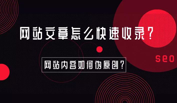 seo优化：网站怎么才能让文章收录快实现百度所谓的秒收