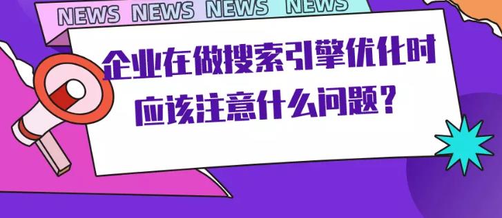 seo优化：企业在做百度这种关键词优化需要注意什么？