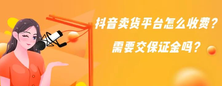 信息流托管：在抖音中卖货需要收费吗有保证金要求吗