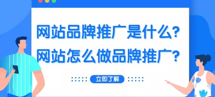 seo优化：怎么做网站是品牌推广seo优化？