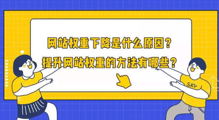 seo优化：如何解决网站权重下降和权重下降带来的危害是什么