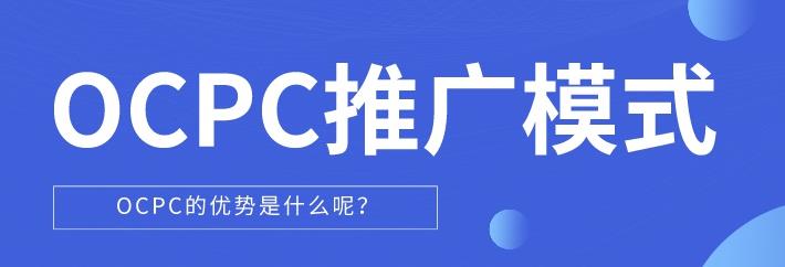 竞价托管：如何通过Ocpc智能投放流量控制？