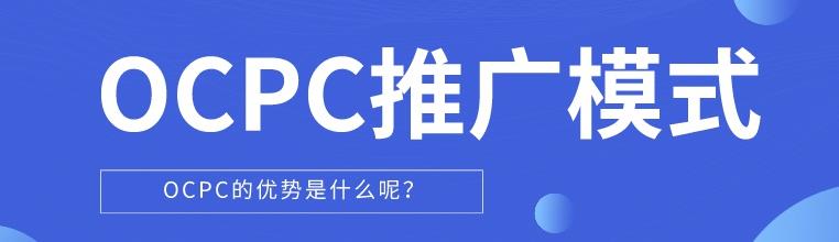 竞价技巧：一般常用的稳定OCPC效果五大技巧