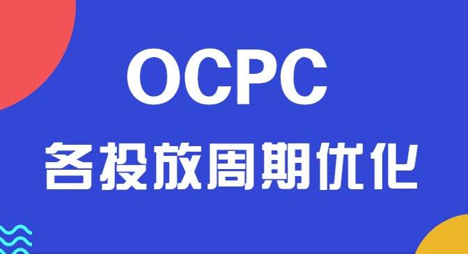 sem托管：竞价通用出价ocpc怎么优化的方法？