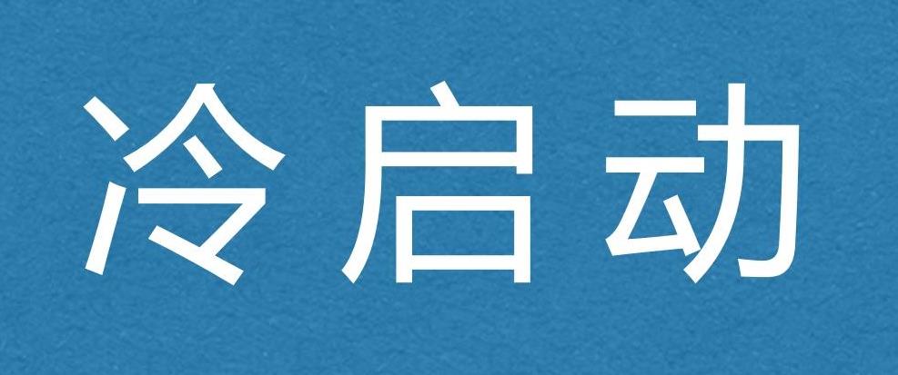 信息流优化：在巨量引擎上如何快速让计划通过冷启动期？