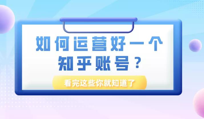 知识推广：如何在知乎这样的知识分享平台做好一个知乎号运营