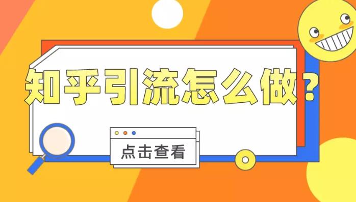 信息流优化：企业如何通过知乎这个问答平台为其引流？