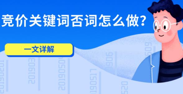 sem技巧：如何做好账户里的关键词否词？