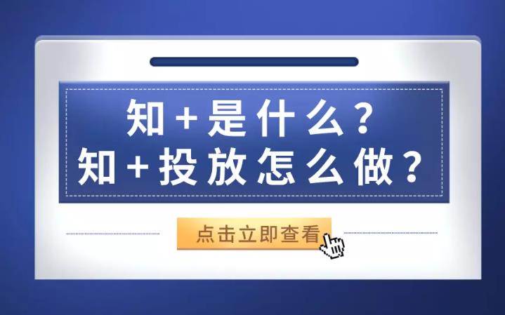 信息流优化：在知乎怎么推广广告有哪些常用形式？