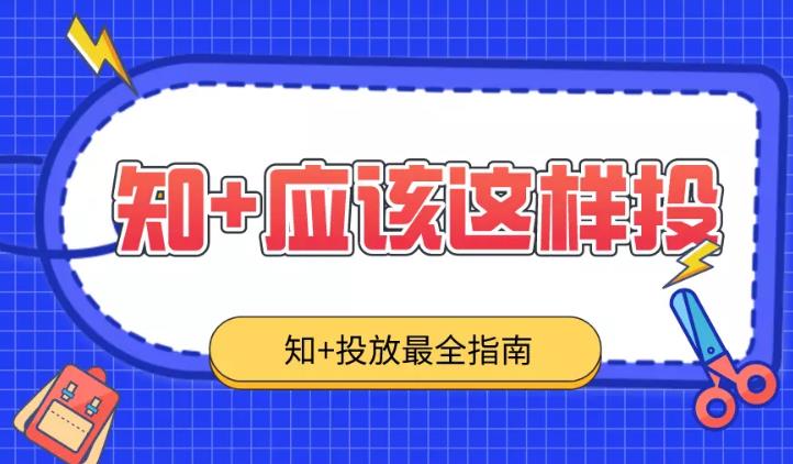 信息流推广：在问答类网站怎么做企业广告投放才能有效果？