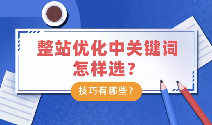seo优化：针对整站的seo中关键词怎么选择并且有哪些技巧？