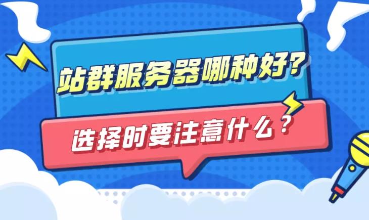seo优化：要做seo优化重要的就是服务器的选择怎么选才能效果好