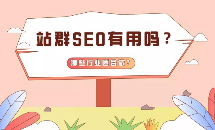 seo优化：什么行业适用于站群seo通过关键词怎么获取排名?