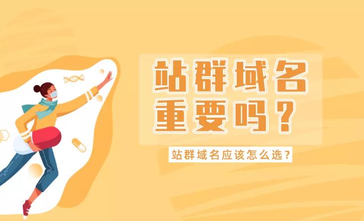 关键词优化：如果企业做网站的站群优化对于域名该如何选择？